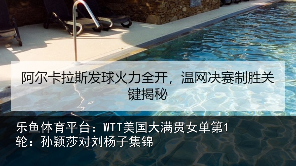 乐鱼体育平台:WTT美国相关情况颖莎对刘杨子集锦