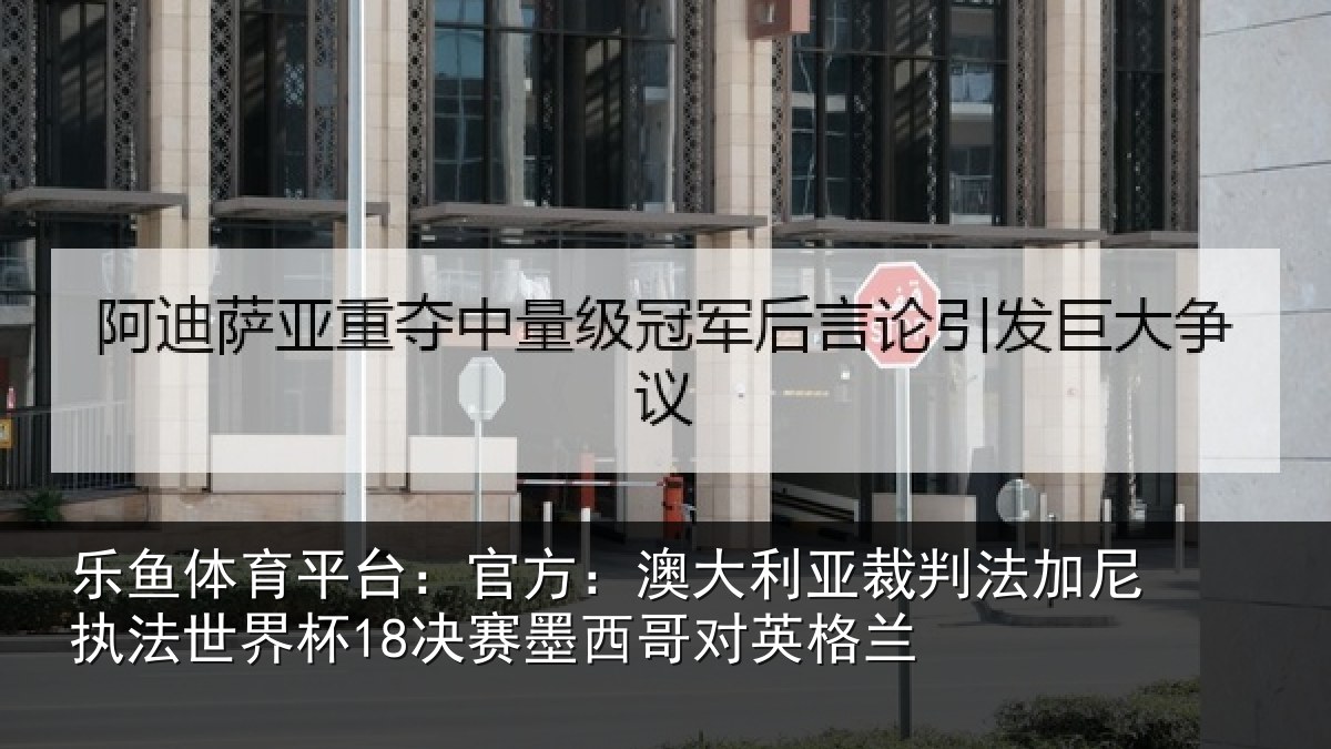乐鱼体育平台:官方相关情况尼执相关情况哥对英格兰