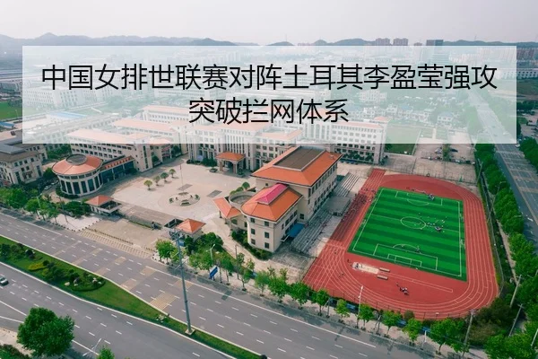 中国女排世联赛对阵土耳其李盈莹强攻突破拦网体系
