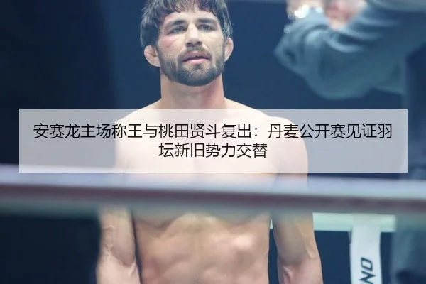 an-sai-long-zhu-chang-cheng-wang-yu-tao-tian-xian-dou-fu-chu-dan-mai-gong-kai-sai-jian-zheng-yu-tan-xin-jiu-shi-li-jiao-2-978.jpg