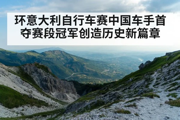 环意大利自行车赛中国车手首夺赛段冠军创造历史新篇章