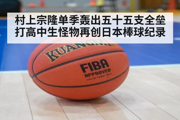 村上宗隆单季轰出五十五支全垒打高中生怪物再创日本棒球纪录